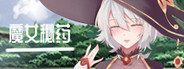 魔女秘药 玩法展示 详情图