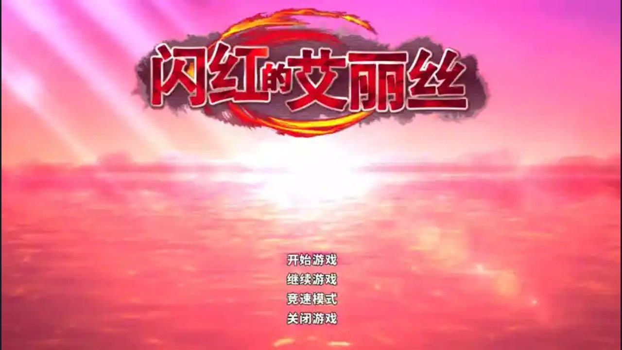 闪红的艾丽丝 操作界面 资料图
