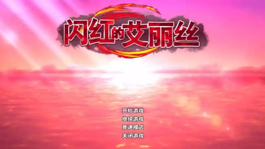 闪红的艾丽丝 日系RPG 演示图 6